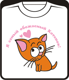 День Святого Валентина: ОБОЖАЕМЫЙ КОТЕНОК